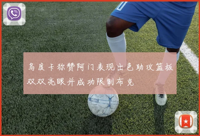 乌度卡称赞阿门表现出色助攻篮板双双亮眼并成功限制布克