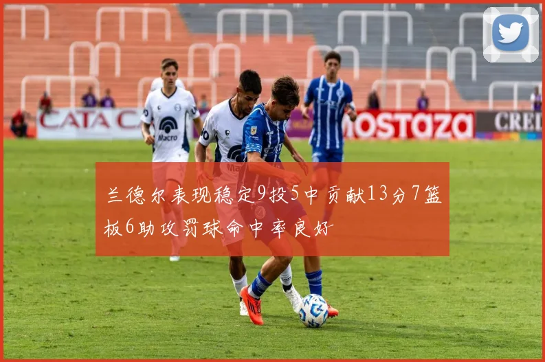 兰德尔表现稳定9投5中贡献13分7篮板6助攻罚球命中率良好
