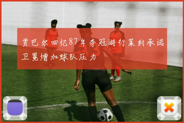贾巴尔回忆87年夺冠游行莱利承诺卫冕增加球队压力