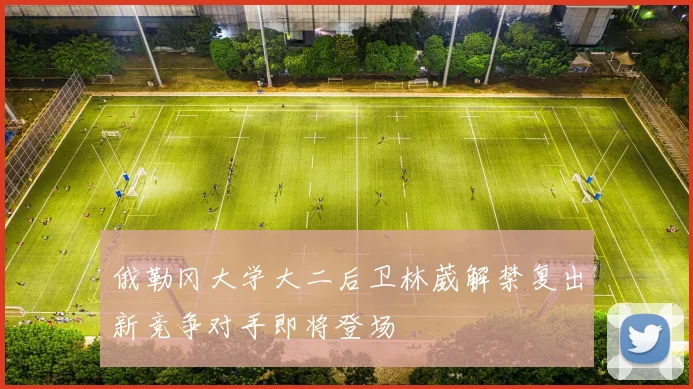俄勒冈大学大二后卫林葳解禁复出新竞争对手即将登场
