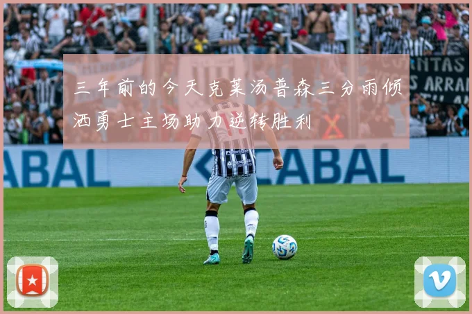 三年前的今天克莱汤普森三分雨倾洒勇士主场助力逆转胜利