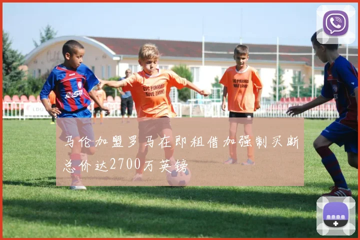马伦加盟罗马在即租借加强制买断总价达2700万英镑