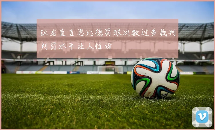 狄龙直言恩比德罚球次数过多裁判判罚水平让人惊讶