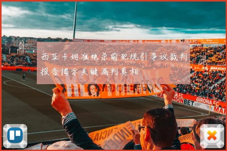西亚卡姆准绝杀前犯规引争议裁判报告揭示关键漏判真相
