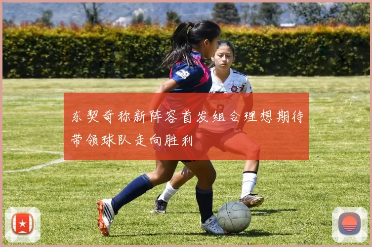 东契奇称新阵容首发组合理想期待带领球队走向胜利