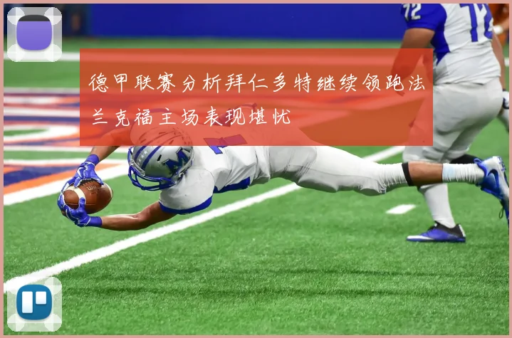 德甲联赛分析拜仁多特继续领跑法兰克福主场表现堪忧