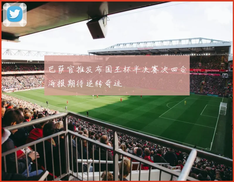 巴萨官推发布国王杯半决赛次回合海报期待逆转奇迹