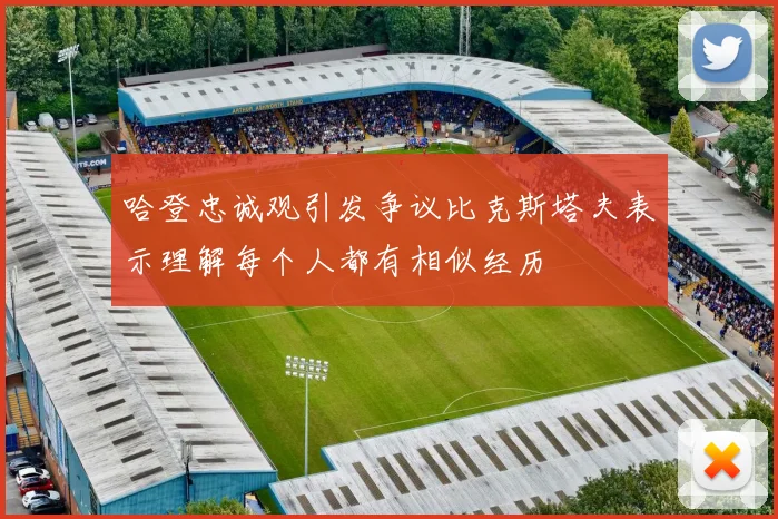 哈登忠诚观引发争议比克斯塔夫表示理解每个人都有相似经历