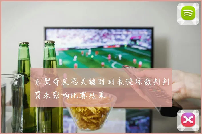 东契奇反思关键时刻表现称裁判判罚未影响比赛结果