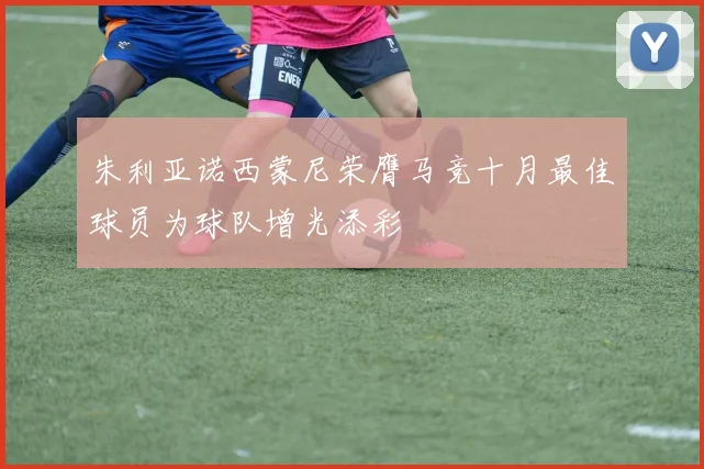 朱利亚诺西蒙尼荣膺马竞十月最佳球员为球队增光添彩