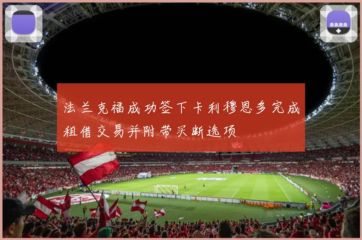 法兰克福成功签下卡利穆恩多完成租借交易并附带买断选项