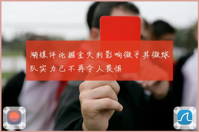湖媒评论掘金失利影响微乎其微球队实力已不再令人畏惧