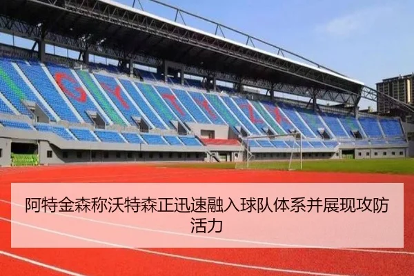 阿特金森称沃特森正迅速融入球队体系并展现攻防活力（BSports）
