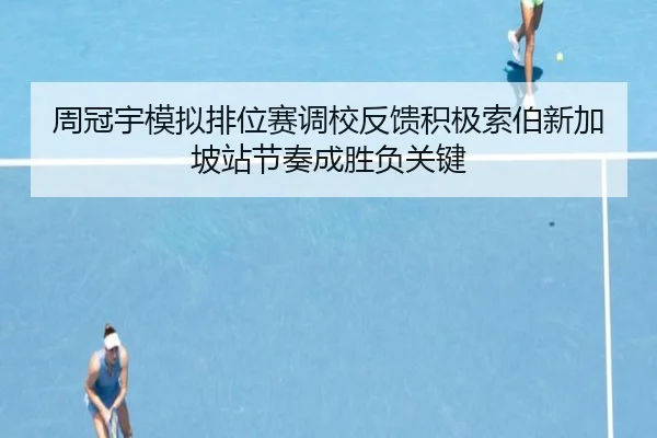 周冠宇模拟排位赛调校反馈积极索伯新加坡站节奏成胜负关键（BSports）